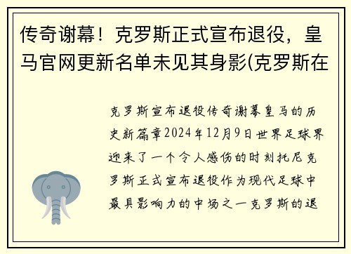 传奇谢幕！克罗斯正式宣布退役，皇马官网更新名单未见其身影(克罗斯在皇马退役)