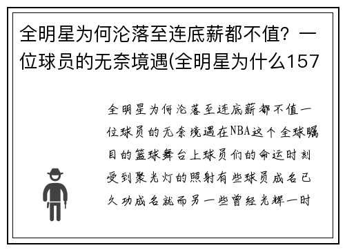 全明星为何沦落至连底薪都不值？一位球员的无奈境遇(全明星为什么157分赢)