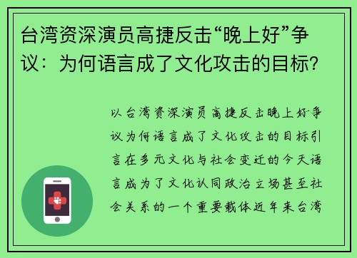 台湾资深演员高捷反击“晚上好”争议：为何语言成了文化攻击的目标？