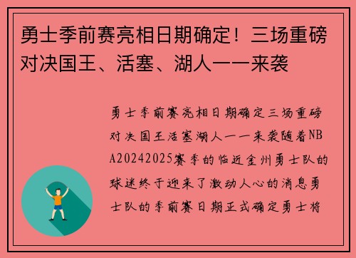 勇士季前赛亮相日期确定！三场重磅对决国王、活塞、湖人一一来袭