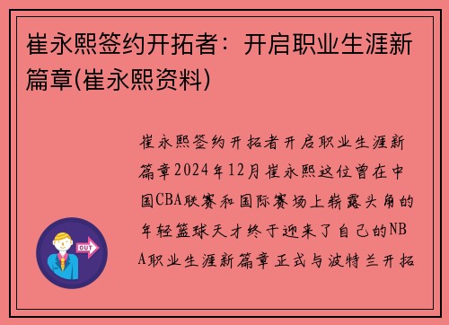 崔永熙签约开拓者：开启职业生涯新篇章(崔永熙资料)