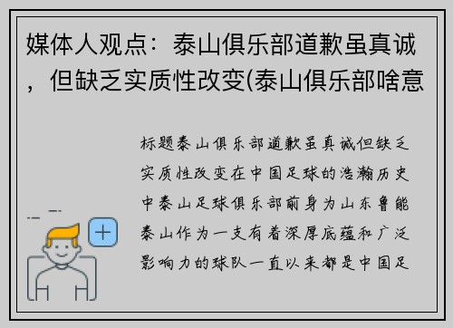 媒体人观点：泰山俱乐部道歉虽真诚，但缺乏实质性改变(泰山俱乐部啥意思)