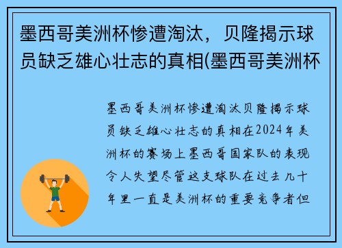 墨西哥美洲杯惨遭淘汰，贝隆揭示球员缺乏雄心壮志的真相(墨西哥美洲杯大名单)