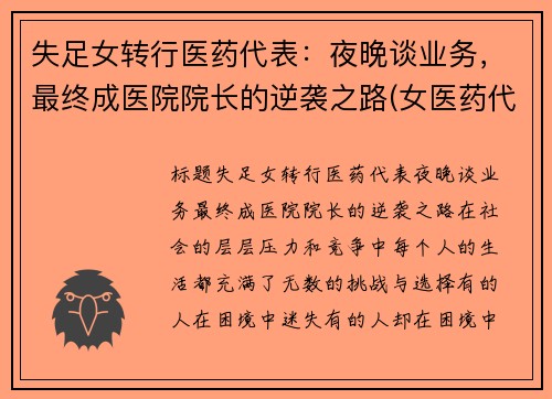 失足女转行医药代表：夜晚谈业务，最终成医院院长的逆袭之路(女医药代表的心酸)