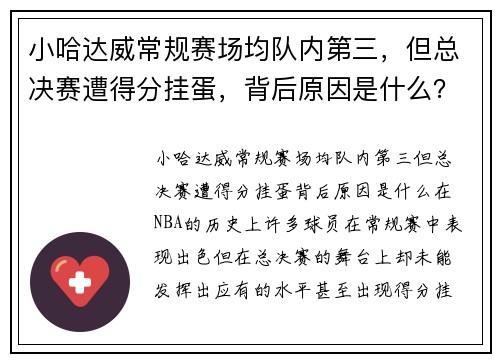 小哈达威常规赛场均队内第三，但总决赛遭得分挂蛋，背后原因是什么？