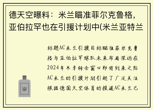 德天空曝料：米兰瞄准菲尔克鲁格，亚伯拉罕也在引援计划中(米兰亚特兰大德比)