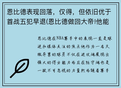 恩比德表现回落，仅得，但依旧优于首战五犯早退(恩比德做回大帝!他能重新爆发的秘密全在这)