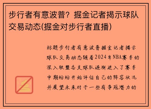 步行者有意波普？掘金记者揭示球队交易动态(掘金对步行者直播)