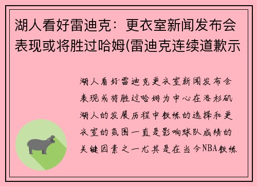 湖人看好雷迪克：更衣室新闻发布会表现或将胜过哈姆(雷迪克连续道歉示诚意 nba和腾讯体育冷处理)