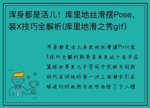 浑身都是活儿！库里地丝滑摆Pose，装X技巧全解析(库里地滑之秀gif)