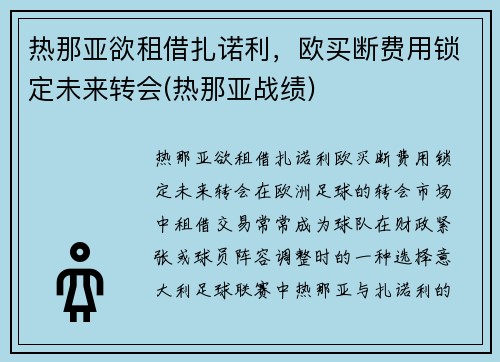 热那亚欲租借扎诺利，欧买断费用锁定未来转会(热那亚战绩)