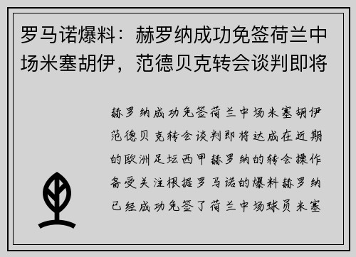 罗马诺爆料：赫罗纳成功免签荷兰中场米塞胡伊，范德贝克转会谈判即将达成