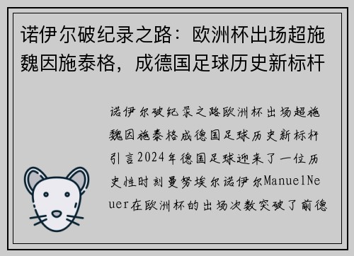 诺伊尔破纪录之路：欧洲杯出场超施魏因施泰格，成德国足球历史新标杆