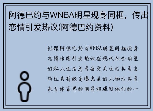 阿德巴约与WNBA明星现身同框，传出恋情引发热议(阿德巴约资料)