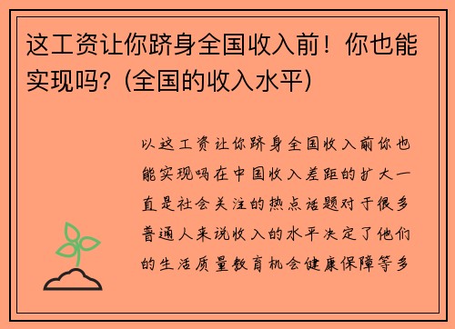 这工资让你跻身全国收入前！你也能实现吗？(全国的收入水平)