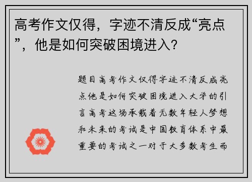 高考作文仅得，字迹不清反成“亮点”，他是如何突破困境进入？