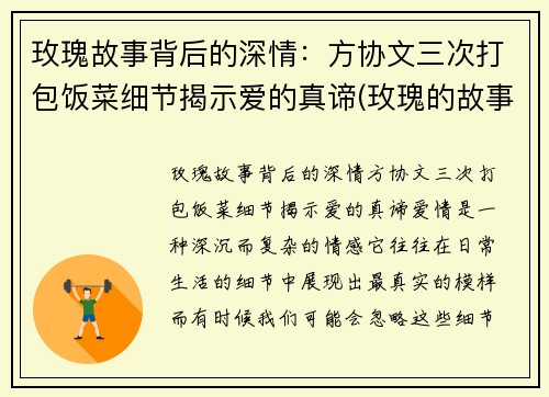 玫瑰故事背后的深情：方协文三次打包饭菜细节揭示爱的真谛(玫瑰的故事方太初人物)