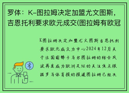 罗体：K-图拉姆决定加盟尤文图斯，吉恩托利要求欧元成交(图拉姆有欧冠吗)