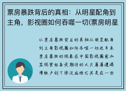 票房暴跌背后的真相：从明星配角到主角，影视圈如何吞噬一切(票房明星能赚多少)