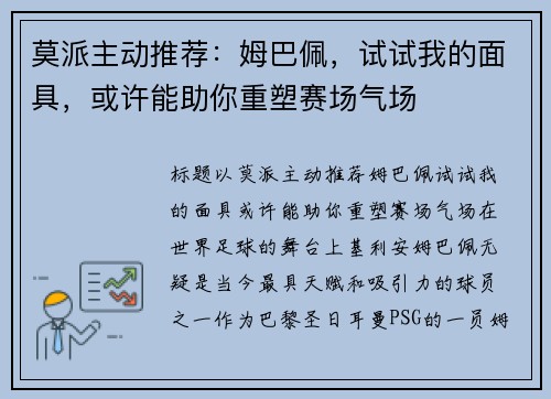 莫派主动推荐：姆巴佩，试试我的面具，或许能助你重塑赛场气场