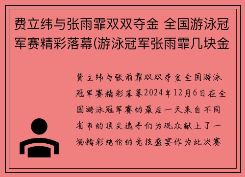 费立纬与张雨霏双双夺金 全国游泳冠军赛精彩落幕(游泳冠军张雨霏几块金牌)