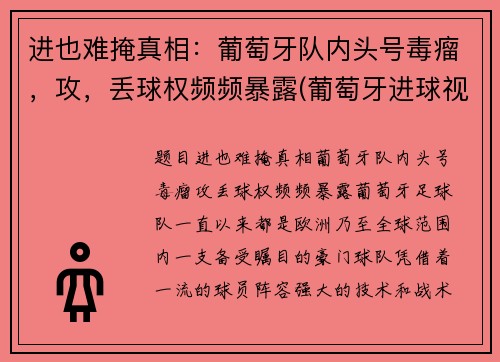 进也难掩真相：葡萄牙队内头号毒瘤，攻，丢球权频频暴露(葡萄牙进球视频)