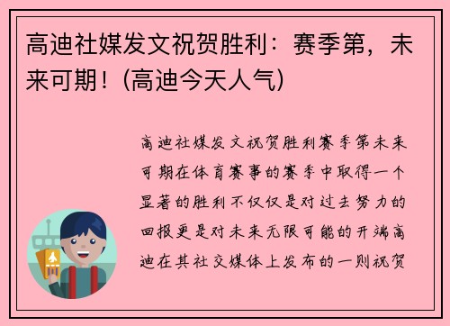 高迪社媒发文祝贺胜利：赛季第，未来可期！(高迪今天人气)