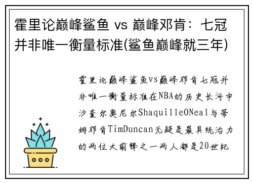 霍里论巅峰鲨鱼 vs 巅峰邓肯：七冠并非唯一衡量标准(鲨鱼巅峰就三年)