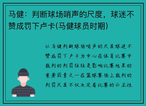 马健：判断球场哨声的尺度，球迷不赞成罚下卢卡(马健球员时期)