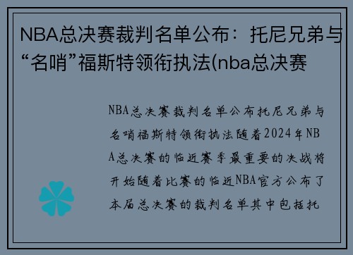 NBA总决赛裁判名单公布：托尼兄弟与“名哨”福斯特领衔执法(nba总决赛裁判安排)