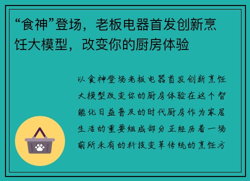 “食神”登场，老板电器首发创新烹饪大模型，改变你的厨房体验