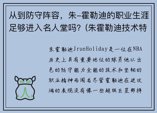 从到防守阵容，朱-霍勒迪的职业生涯足够进入名人堂吗？(朱霍勒迪技术特点)