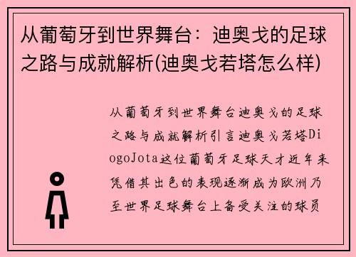 从葡萄牙到世界舞台：迪奥戈的足球之路与成就解析(迪奥戈若塔怎么样)