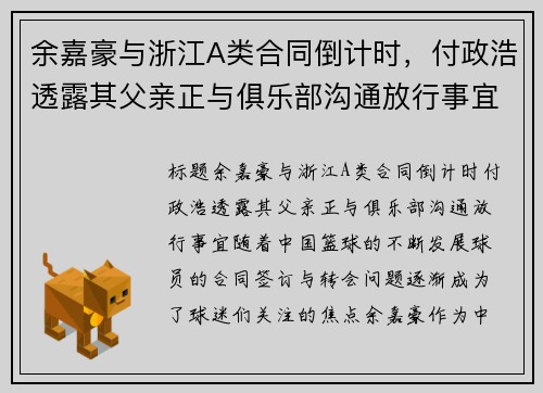 余嘉豪与浙江A类合同倒计时，付政浩透露其父亲正与俱乐部沟通放行事宜