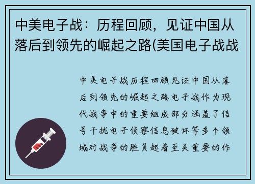 中美电子战：历程回顾，见证中国从落后到领先的崛起之路(美国电子战战略)