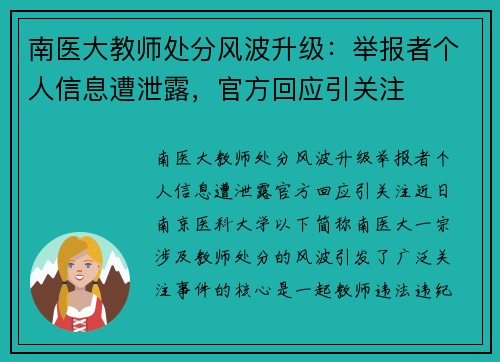 南医大教师处分风波升级：举报者个人信息遭泄露，官方回应引关注