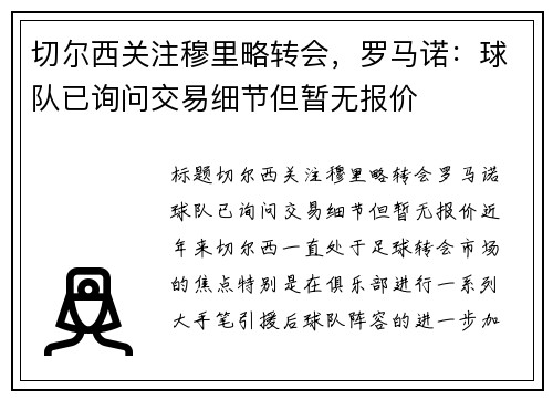 切尔西关注穆里略转会，罗马诺：球队已询问交易细节但暂无报价