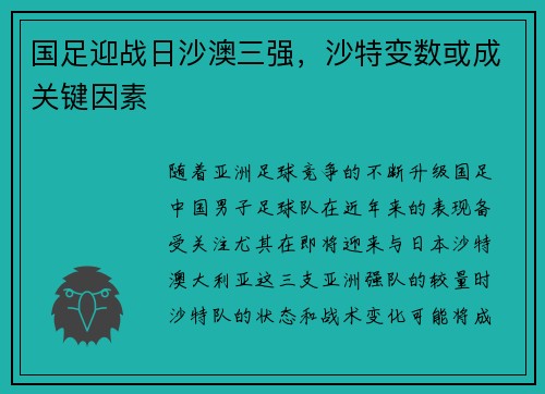 国足迎战日沙澳三强，沙特变数或成关键因素