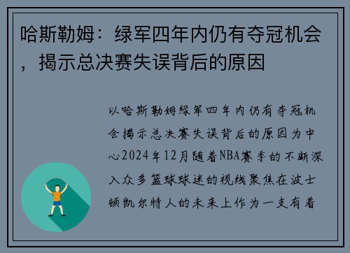 哈斯勒姆：绿军四年内仍有夺冠机会，揭示总决赛失误背后的原因