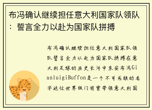 布冯确认继续担任意大利国家队领队：誓言全力以赴为国家队拼搏