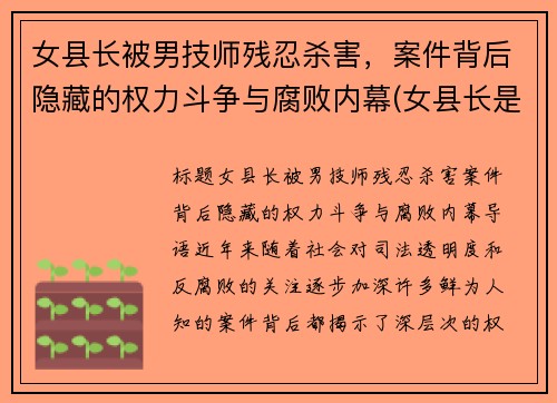 女县长被男技师残忍杀害，案件背后隐藏的权力斗争与腐败内幕(女县长是谁)