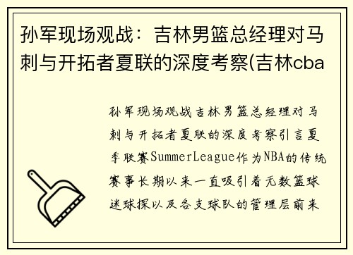 孙军现场观战：吉林男篮总经理对马刺与开拓者夏联的深度考察(吉林cba最新消息2021孙军)