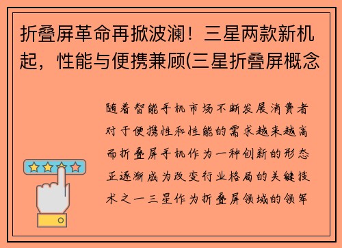 折叠屏革命再掀波澜！三星两款新机起，性能与便携兼顾(三星折叠屏概念机)