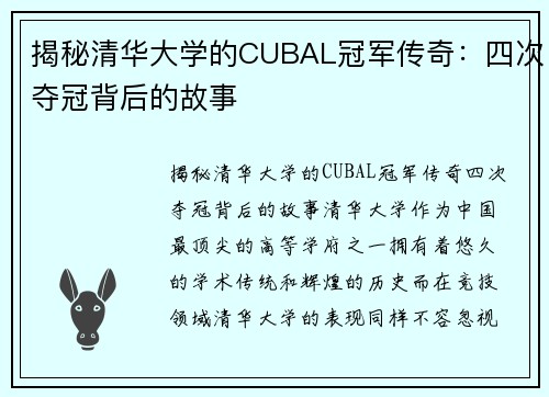 揭秘清华大学的CUBAL冠军传奇：四次夺冠背后的故事