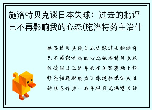 施洛特贝克谈日本失球：过去的批评已不再影响我的心态(施洛特药主治什么病)