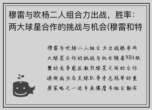 穆雷与吹杨二人组合力出战，胜率：两大球星合作的挑战与机会(穆雷和特雷杨)