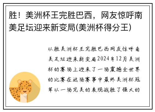 胜！美洲杯王完胜巴西，网友惊呼南美足坛迎来新变局(美洲杯得分王)