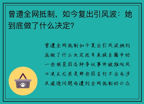 曾遭全网抵制，如今复出引风波：她到底做了什么决定？