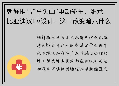 朝鲜推出“马头山”电动轿车，继承比亚迪汉EV设计：这一改变暗示什么？