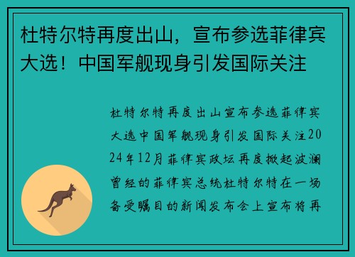 杜特尔特再度出山，宣布参选菲律宾大选！中国军舰现身引发国际关注